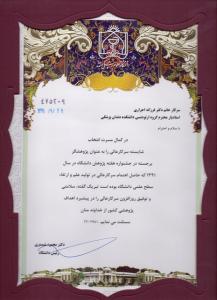 کسب عنوان چهارمین پژوهشگر برجسته دانشگاه علوم پزشکی مشهد در جشنواره هفته پژوهش سال ۱۳۹۱