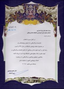 رتبه اول پژوهشگر برتر علوم دندانپزشکی در جشنواره هفته پژوهش دانشگاه علوم پزشکی مشهد سال ۱۳۹۱